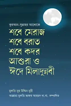 শবে মি‘রাজ শবে বরাত শবে কদর আশুরা ও ঈদে মীলাদুন্নবী (হার্ডকভার)