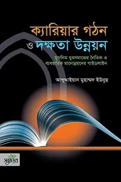 ক্যারিয়ার গঠন ও দক্ষতা উন্নয়ন (হার্ডকভার)