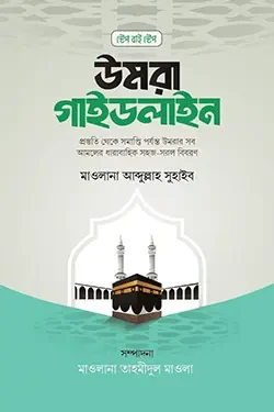 স্টেপ বাই স্টেপ উমরা গাইডলাইন (পেপারব্যাক)