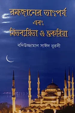 রমজানের তাৎপর্য এবং মিতব্যয়িতা ও শুকরিয়া (পেপারব্যাক)