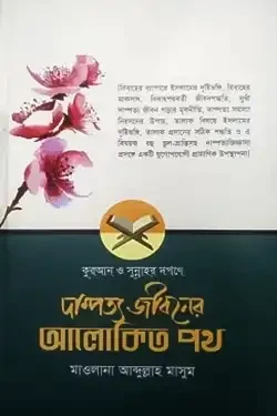 কুরআন ও সুন্নাহর দর্পণে দাম্পত্য জীবনের আলোকিত পথ (হার্ডকভার)