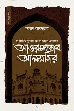 সুলতান আওরঙ্গজেব আলমগির (হার্ডকভার)