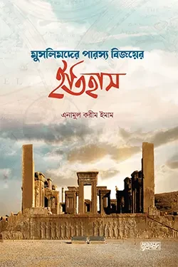 মুসলিমদের পারস্য বিজয়ের ইতিহাস (পেপারব্যাক)