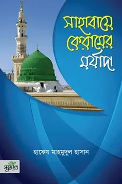 সাহাবায়ে কেরামের মর্যাদা (পেপারব্যাক)