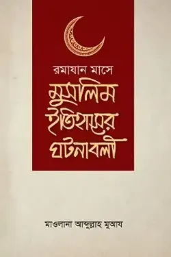 রমাযান মাসে মুসলিম ইতিহাসের ঘটনাবলী (পেপারব্যাক)