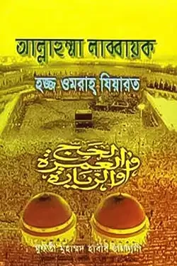আল্লাহুম্মা লাব্বায়ক হজ্জ ওমরাহ যিয়ারত (সাদা) (পেপারব্যাক)