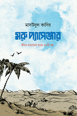 মরু প্যাসেঞ্জার (জীবন রাঙানোর মতো ৩১টি গল্প) (হার্ডকভার)
