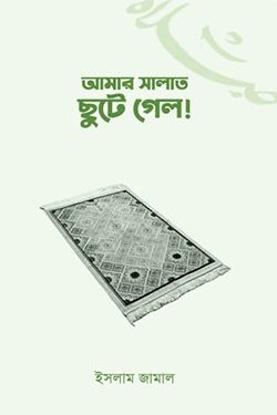 আমার সালাত ছুটে গেল (পেপারব্যাক)
