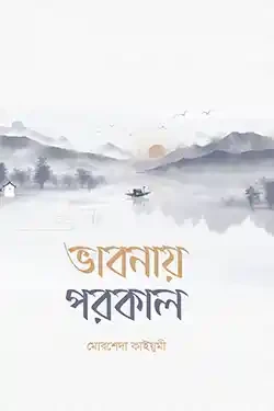 ভাবনায় পরকাল (পেপারব্যাক)