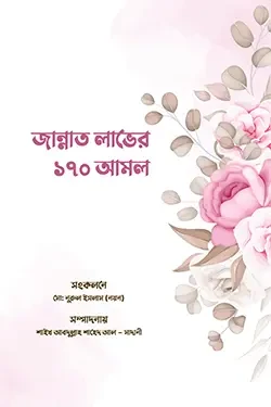 জান্নাত লাভের ১৭০ আমল (হার্ডকভার)