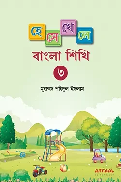 হেসে খেলে বাংলা শিখি ৩ (পেপারব্যাক)