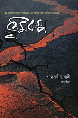 ভূমিকম্প (হার্ডকভার)