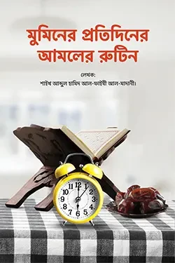 মুমিনের প্রতিদিনের আমলের রুটিন (পেপারব্যাক)