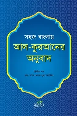 সহজ বাংলায় আল-কুরআনের অনুবাদ - দ্বিতীয় খণ্ড (হার্ডকভার)