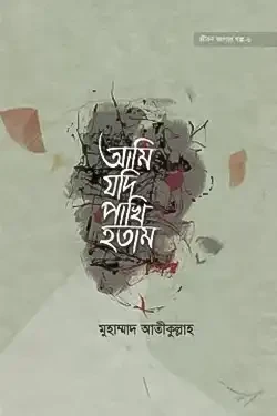 আমি যদি পাখি হতাম (হার্ডকভার)