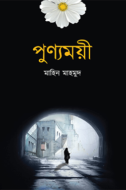 পুণ্যময়ী (পেপারব্যাক)