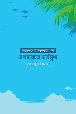 ওপারেতে সর্বসুখ: জান্নাতের মনোমুগ্ধকর বর্ণনা (পেপারব্যাক)