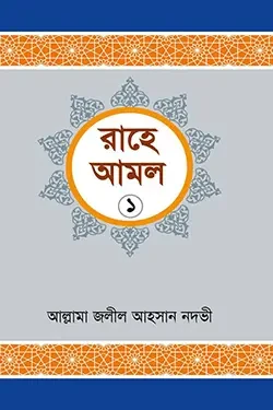 রাহে আমল ১ (হার্ডকভার)