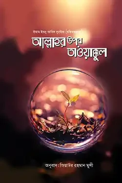 আল্লাহর উপর তাওয়াক্কুল (পেপারব্যাক)
