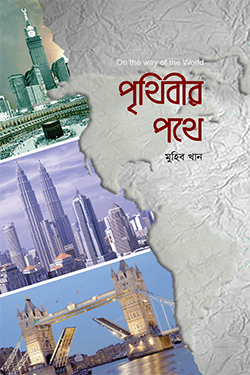 পৃথিবীর পথে (হার্ডকভার)