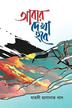 আবার দেখা হবে (হার্ডকভার)