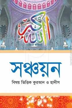 সঞ্চয়ন বিষয় ভিত্তিক কুরআন ও হাদীস (পেপারব্যাক)