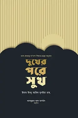 দুখের পরে সুখ (পেপারব্যাক)