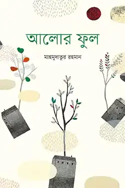 আলোর ফুল (হার্ডকভার)