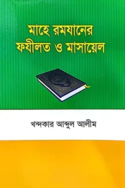 মাহে রমযানের ফযীলত ও মাসায়েল (পেপারব্যাক)