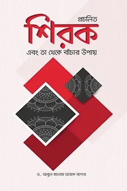 প্রচলিত শিরক ও তা থেকে বাঁচার উপায় (পেপারব্যাক)