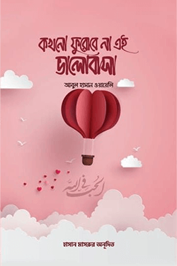 কখনো ফুরোবে না এই ভালোবাসা (পেপারব্যাক)