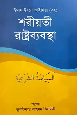 শরীয়তী রাষ্ট্রব্যবস্থা (হার্ডকভার)