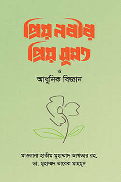 প্রিয় নবীর প্রিয় সুন্নত ও আধুনিক বিজ্ঞান (হার্ডকভার)