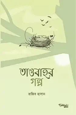 তাওবাহর গল্প (পেপারব্যাক)