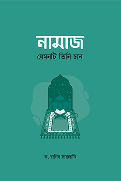 নামাজ: যেমনটি তিনি চান (হার্ডকভার)