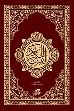 আল-কুরআনুল কারীম (হাফেজী, ডিডি সাইজ) (হার্ডকভার)