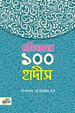 মহিলাদের ১০০ হাদীস (পেপারব্যাক)