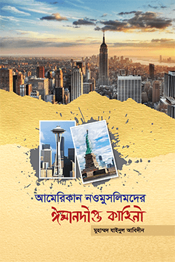 আমেরিকান নওমুসলিমদের ঈমানদীপ্ত কাহিনী (হার্ডকভার)