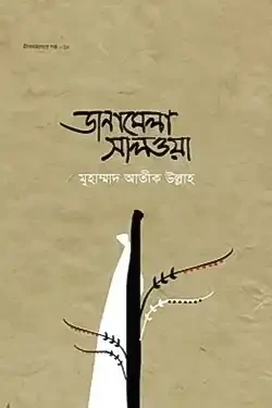 ডানামেলা সালওয়া (হার্ডকভার)