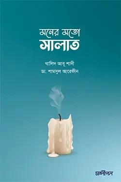 মনের মতো সালাত (পেপারব্যাক)