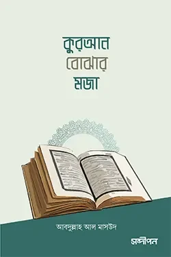 কুরআন বোঝার মজা (পেপারব্যাক)