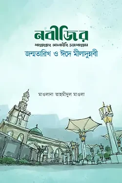 নবীজির জন্মতারিখ ও ঈদে মীলাদুন্নবী (পেপারব্যাক)