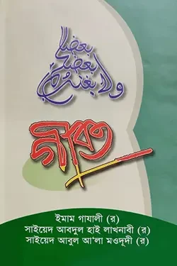 গীবত (হার্ডকভার)