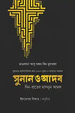 সুনান ও আদব (হার্ডকভার)