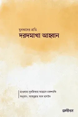 দরদমাখা আহ্বান (পেপারব্যাক)