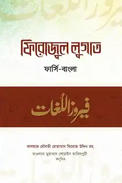 ফিরোজুল লুগাত (হার্ডকভার)