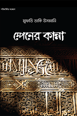 স্পেনের কান্না (পেপারব্যাক)