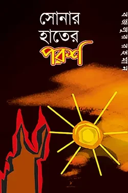 সোনার হাতের পরশ