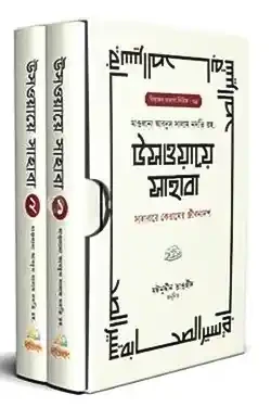 উসওয়ায়ে সাহাবা ১-২ (হার্ডকভার)