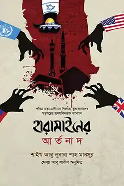 হারামাইনের আর্তনাদ (হার্ডকভার)